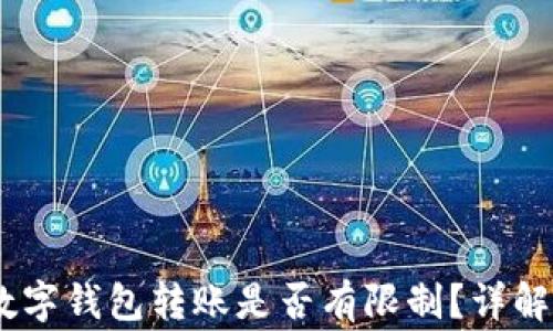 
USDT个人数字钱包转账是否有限制？详解及注意事项