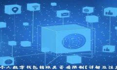 USDT个人数字钱包转账是否