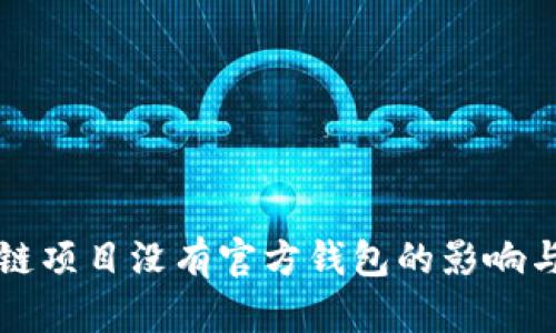 区块链项目没有官方钱包的影响与应对