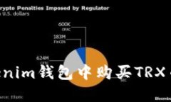 如何在Tokenim钱包中购买