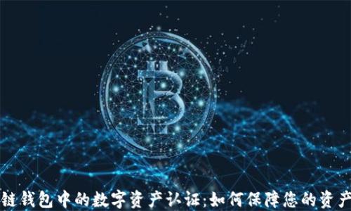 
区块链钱包中的数字资产认证：如何保障您的资产安全