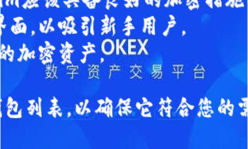 `Tokenim`是一个加密货币钱包，然而它并不是仅限于ERC-20标准的钱包。它可能支持多种区块链和代币，因此在使用时需要明确其具体的功能和支持的资产。

### 关于Tokenim钱包的主要特点
1. **多链支持**: Tokenim可能支持多个区块链，不仅仅是以太坊及其ERC-20代币。
2. **安全性**: 作为钱包，其安全性是最重要的特点之一，Tokenim应该具备良好的加密措施以保护用户资产。
3. **用户友好界面**: 现代的加密钱包通常会提供友好的用户界面，以吸引新手用户。
4. **交易功能**: 用户可以通过钱包直接发送、接收和管理他们的加密资产。

如果您正在寻找支持ERC-20代币的加密钱包，建议检查具体的钱包列表，以确保它符合您的需求。