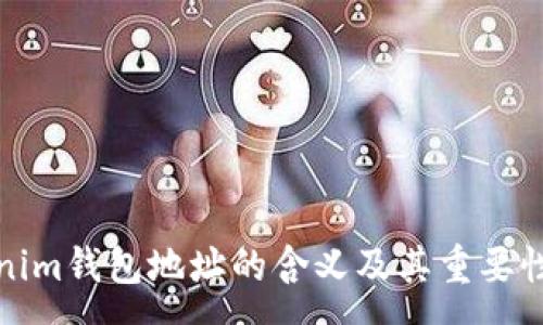 :
tokenim钱包地址的含义及其重要性解析