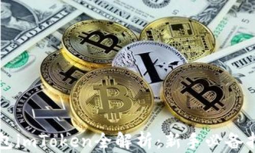 
以太坊手机钱包imToken全解析：新手必备指南与最佳实践