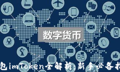 
以太坊手机钱包imToken全解析：新手必备指南与最佳实践