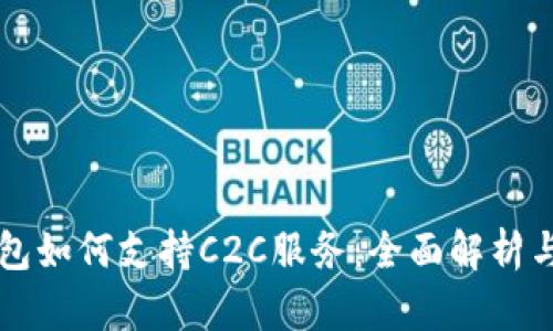 虚拟币钱包如何支持C2C服务：全面解析与实用指南