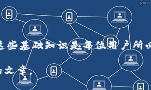 biao ti比特币钱包转出全攻略：轻松掌握安全转账技巧/biao ti

比特币, 钱包转出, 加密货币, 安全转账/guanjianci

### 内容主体大纲

1. 引言
   - 比特币的概述
   - 加密货币钱包的作用
   - 为什么要进行钱包转出

2. 比特币钱包的类型
   - 热钱包与冷钱包
   - 选择合适钱包的重要性

3. 比特币转出的步骤
   - 配置钱包
   - 准备转出地址
   - 确定转出金额
   - 确认交易费用

4. 安全转账的注意事项
   - 避免网络钓鱼
   - 确保私人密钥安全
   - 定期更新钱包软件

5. 常见问题解答
   - 转账时遇到错误怎么办？
   - 转账速度慢的原因及解决方案？
   - 如何检测转账状态？
   - 各大交易平台的转账费用对比
   - 比特币转账的隐私问题
   - 未来比特币转账的发展趋势

6. 结论
   - 总结安全转账的重要性
   - 比特币的前景与未来

---

### 内容框架：

#### 1. 引言

比特币作为一种加密货币，自其推出以来，便吸引了大量投资者与用户的关注。随着比特币的流行，越来越多的人开始涉及到比特币的存储与转账。而在这一过程中，比特币钱包便成为了关键的工具。本文将重点介绍如何安全地将比特币从钱包转出，以帮助用户更好地进行加密货币交易。

#### 2. 比特币钱包的类型

在进行比特币转出之前，首先需要了解比特币钱包的类型。主要有热钱包和冷钱包之分：

##### 热钱包

热钱包是指连接到互联网的数字钱包，方便快捷，但安全性相对较低。用户在进行频繁的转账时，热钱包是最常用的选择。

##### 冷钱包

冷钱包则是离线存储的方式，安全性较高，适合长时间保存比特币。对于长期投资者来说，冷钱包是更好的选择。了解这两种钱包的特点，可以帮助用户选择合适的存储方式。

#### 3. 比特币转出的步骤

##### 配置钱包

首先，用户需要确保钱包已经配置完成，包括设置密码和备份助记词等。

##### 准备转出地址

转账时需要准备好接收方的比特币地址，这一地址是转账的目的地，务必仔细核对。

##### 确定转出金额

用户应根据自身需要选择转出金额，同时合理计算交易费用，以确保交易顺利完成。

##### 确认交易费用

交易费用是转账时不可忽视的一部分，影响转账速度。选择合适的费用，有助于提高交易确认的优先级。

#### 4. 安全转账的注意事项

##### 避免网络钓鱼

在进行比特币转账时，用户需小心避免网络钓鱼诈骗。务必确认所访问网站的真实性，确保资金安全。

##### 确保私人密钥安全

私人密钥是比特币钱包的核心，务必妥善保管，避免因泄露造成资产损失。

##### 定期更新钱包软件

定期更新钱包软件可以提高安全性，修补潜在的漏洞，保障用户资产安全。

#### 5. 常见问题解答

##### 转账时遇到错误怎么办？

在转账过程中，若出现错误，用户应冷静处理。通常，错误信息会在钱包中显示，用户你可以查找解决方案，或联系平台客服获得帮助。

##### 转账速度慢的原因及解决方案？

比特币转账速度慢可能是由于网络拥堵或交易费用设置过低。用户可以在交易时提高费用，或选择稍后再进行转账。

##### 如何检测转账状态？

用户可以通过区块链浏览器输入交易ID，查看交易状态，包括是否已确认等信息。

##### 各大交易平台的转账费用对比

不同的交易平台转账费用差异大，用户在选择平台时，应进行细致比较，以选择最合适的方案。

##### 比特币转账的隐私问题

加密货币交易的透明性虽高，但用户仍需关注转账隐私，避免个人信息泄露影响到后续交易安全。

##### 未来比特币转账的发展趋势

随着科技的发展，比特币转账的方式与技术也将不断进步，未来可能会出现更快速、低成本的转账方式，值得用户关注。

#### 6. 结论

通过了解比特币钱包的转出流程及注意事项，用户能够更好地进行比特币转账。随着人们对加密货币的关注及应用的增强，掌握这些基础知识是每位用户所必须的。

以上是关于“比特币钱包转出”的内容大纲与相关问题解答。针对每个部分的内容，可以进一步扩展至800字甚至更多，形成完整的文章。