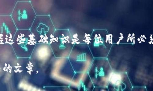 biao ti比特币钱包转出全攻略：轻松掌握安全转账技巧/biao ti

比特币, 钱包转出, 加密货币, 安全转账/guanjianci

### 内容主体大纲

1. 引言
   - 比特币的概述
   - 加密货币钱包的作用
   - 为什么要进行钱包转出

2. 比特币钱包的类型
   - 热钱包与冷钱包
   - 选择合适钱包的重要性

3. 比特币转出的步骤
   - 配置钱包
   - 准备转出地址
   - 确定转出金额
   - 确认交易费用

4. 安全转账的注意事项
   - 避免网络钓鱼
   - 确保私人密钥安全
   - 定期更新钱包软件

5. 常见问题解答
   - 转账时遇到错误怎么办？
   - 转账速度慢的原因及解决方案？
   - 如何检测转账状态？
   - 各大交易平台的转账费用对比
   - 比特币转账的隐私问题
   - 未来比特币转账的发展趋势

6. 结论
   - 总结安全转账的重要性
   - 比特币的前景与未来

---

### 内容框架：

#### 1. 引言

比特币作为一种加密货币，自其推出以来，便吸引了大量投资者与用户的关注。随着比特币的流行，越来越多的人开始涉及到比特币的存储与转账。而在这一过程中，比特币钱包便成为了关键的工具。本文将重点介绍如何安全地将比特币从钱包转出，以帮助用户更好地进行加密货币交易。

#### 2. 比特币钱包的类型

在进行比特币转出之前，首先需要了解比特币钱包的类型。主要有热钱包和冷钱包之分：

##### 热钱包

热钱包是指连接到互联网的数字钱包，方便快捷，但安全性相对较低。用户在进行频繁的转账时，热钱包是最常用的选择。

##### 冷钱包

冷钱包则是离线存储的方式，安全性较高，适合长时间保存比特币。对于长期投资者来说，冷钱包是更好的选择。了解这两种钱包的特点，可以帮助用户选择合适的存储方式。

#### 3. 比特币转出的步骤

##### 配置钱包

首先，用户需要确保钱包已经配置完成，包括设置密码和备份助记词等。

##### 准备转出地址

转账时需要准备好接收方的比特币地址，这一地址是转账的目的地，务必仔细核对。

##### 确定转出金额

用户应根据自身需要选择转出金额，同时合理计算交易费用，以确保交易顺利完成。

##### 确认交易费用

交易费用是转账时不可忽视的一部分，影响转账速度。选择合适的费用，有助于提高交易确认的优先级。

#### 4. 安全转账的注意事项

##### 避免网络钓鱼

在进行比特币转账时，用户需小心避免网络钓鱼诈骗。务必确认所访问网站的真实性，确保资金安全。

##### 确保私人密钥安全

私人密钥是比特币钱包的核心，务必妥善保管，避免因泄露造成资产损失。

##### 定期更新钱包软件

定期更新钱包软件可以提高安全性，修补潜在的漏洞，保障用户资产安全。

#### 5. 常见问题解答

##### 转账时遇到错误怎么办？

在转账过程中，若出现错误，用户应冷静处理。通常，错误信息会在钱包中显示，用户你可以查找解决方案，或联系平台客服获得帮助。

##### 转账速度慢的原因及解决方案？

比特币转账速度慢可能是由于网络拥堵或交易费用设置过低。用户可以在交易时提高费用，或选择稍后再进行转账。

##### 如何检测转账状态？

用户可以通过区块链浏览器输入交易ID，查看交易状态，包括是否已确认等信息。

##### 各大交易平台的转账费用对比

不同的交易平台转账费用差异大，用户在选择平台时，应进行细致比较，以选择最合适的方案。

##### 比特币转账的隐私问题

加密货币交易的透明性虽高，但用户仍需关注转账隐私，避免个人信息泄露影响到后续交易安全。

##### 未来比特币转账的发展趋势

随着科技的发展，比特币转账的方式与技术也将不断进步，未来可能会出现更快速、低成本的转账方式，值得用户关注。

#### 6. 结论

通过了解比特币钱包的转出流程及注意事项，用户能够更好地进行比特币转账。随着人们对加密货币的关注及应用的增强，掌握这些基础知识是每位用户所必须的。

以上是关于“比特币钱包转出”的内容大纲与相关问题解答。针对每个部分的内容，可以进一步扩展至800字甚至更多，形成完整的文章。