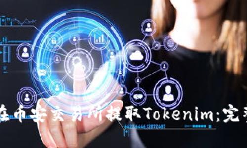 如何在币安交易所提取Tokenim：完整指南