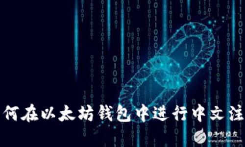 如何在以太坊钱包中进行中文注册