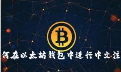 如何在以太坊钱包中进行