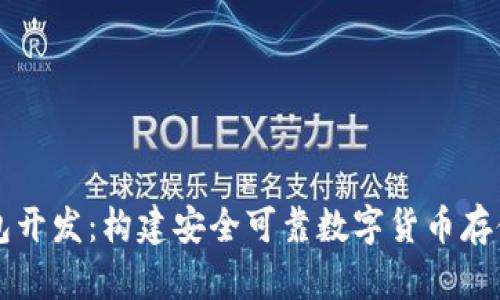虚拟币钱包开发：构建安全可靠数字货币存储解决方案