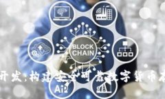 虚拟币钱包开发：构建安