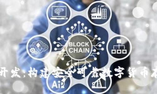 虚拟币钱包开发:构建安全可靠数字货币存储解决方案