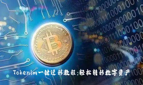 Tokenim一键迁移教程：轻松转移数字资产