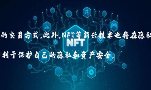 思考一个接近且的

IM钱包中的USDT是否可以追踪及其相关风险分析

相关关键词

IM钱包, USDT追踪, 加密货币安全, 钱包隐私保护/guanjianci

内容主体大纲

1. **引言**
   - 简要介绍IM钱包及其在加密货币中的角色
   - 概述USDT及其重要性

2. **IM钱包的基本功能**
   - IM钱包的定义
   - IM钱包支持的加密货币种类
   - 为什么选择IM钱包

3. **USDT的特性与价值**
   - 什么是USDT？
   - USDT的使用场景
   - USDT的稳定机制

4. **USDT是否可以追踪**
   - 区块链的透明性
   - 钱包地址的公开性
   - IM钱包的隐私保护功能

5. **USDT追踪的技术方法**
   - 如何通过区块链浏览器追踪交易
   - 使用分析工具理解交易情况
   - 数据采集与隐私问题

6. **使用IM钱包的安全性分析**
   - IM钱包的安全机制
   - 帐户被追踪的风险
   - 如何提高钱包使用的安全性

7. **IM钱包与USDT的隐私保护措施**
   - 隐私币与USDT的区别
   - 提高交易隐私的策略
   - 社区对隐私保护的看法

8. **风险管理与推荐措施**
   - 如何应对可能的追踪风险
   - 推荐的安全实践
   - 适合用户群体的建议

9. **总结**
   - 总结IM钱包和USDT的追踪性
   - 未来加密货币隐私保护的趋势

内容详细介绍

### 引言

在当今的数字经济中，加密货币已经成为一种流行的支付方式和投资工具。IM钱包作为一种便捷的数字钱包，近年来受到了许多用户的青睐。与此同时，USDT作为一种稳定的数字货币，其使用量也在不断增加。但随着加密货币的日益流行，关于其追踪性和隐私保护的问题也逐渐浮出水面。在本文中，我们将探讨IM钱包中的USDT是否可以被追踪，以及相关的安全风险分析。

### IM钱包的基本功能

IM钱包是一种支持多种加密货币的数字钱包，旨在为用户提供一个安全便捷的存储和交易平台。无论是比特币、以太坊，还是USDT等稳定币，IM钱包都能进行有效的管理。该钱包不仅支持发送和接收交易，还具备一些附加功能，比如实时市场监测和交易历史查询。

选择IM钱包的原因有很多。首先，它的用户界面友好，易于新手使用；其次，IM钱包提供了较高 level的安全保护，包括双重验证措施和加密技术。这些特性使得IM钱包在用户中广受欢迎。

### USDT的特性与价值

USDT（Tether）是一种基于区块链的稳定币，其价值通常与美元保持1:1的比例。因此，USDT在加密市场中被广泛用于交易、投资和转账等多种用途。由于其稳定性，USDT为用户提供了一种避险的手段，在市场波动时提供了资金转移及储存的便利。

USDT的使用场景非常广泛，例如在虚拟货币交易所里，用户可以用USDT快速交易不同的虚拟货币，而不用担心由于市场价格波动而导致的损失。同时，USDT在进行跨境转账时也展现了其速度和低成本的优势。

### USDT是否可以追踪

USDT的交易是建立在区块链技术之上的，区块链是一个公开透明的数字分类账。每一笔USDT的交易都会被记录在区块链中，这意味着理论上任何人都可以追踪到这些交易的历史。然而，IM钱包提供了一定程度上的隐私保护，用户的私人信息能够得到一定的保护。

IM钱包的设计团队重视用户隐私，因此采取了一些措施来减少用户信息被追踪的可能性。例如，他们可能不会直接保存用户的私钥或身份信息。此外，在IM钱包中，用户的交易可能会被聚合在一个地址下，因此单一交易的追踪可能受到限制。

### USDT追踪的技术方法

追踪USDT的交易主要通过区块链浏览器进行。这类工具允许用户输入特定的钱包地址，从而查看该地址的交易记录。然而，要完全追踪某个地址的数据，需要对大量公开数据进行分析，但并不完美，因为交易者的身份并未完全公开。

此外，专业的链上分析工具也被广泛应用。这些工具能够分析交易流量、检测异常和识别潜在的可疑交易。然而，IM钱包和许多其他钱包一样，也在不断努力提升用户隐私，以抵抗过度的追踪。

### 使用IM钱包的安全性分析

IM钱包面临的安全风险主要来源于用户自身的操作和第三方攻击。在用户忘记备份私钥、遭受网络钓鱼攻击或者选择弱密码的情况下，钱包可能会被追踪或被盗取。因此，提高自己的安全意识是使用IM钱包的关键之一。

为了保障用户的资金安全，IM钱包采用了多层次的防护措施，包括双重身份认证、实时监控以及风控系统。这些措施可以有效地减少用户的风险。因此，用户在使用IM钱包时也应该定期更新密码，警惕可疑链接。

### IM钱包与USDT的隐私保护措施

虽然USDT的交易记录可以被追踪，但IM钱包在隐私保护方面有落差。例如，通过使用隐私币或混币服务，用户可以在一定程度上隐藏自己的交易历史。此外，IM钱包提供了多种隐私保护工具，增强了用户在使用USDT时的交易隐私。

隐私保护的策略不仅涉及技术手段，也需要用户自身的良好习惯。用户应定期审查其交易记录，保持警惕并准确评估设施的隐私参数，从而最大限度地保护自己的资产。

### 风险管理与推荐措施

为应对USDT可能被追踪的风险，用户需要采取一些有效的风险管理措施。首先，使用不同的钱包地址进行不同交易，以减少被识别的风险；其次，使用匿名交易工具可以降低交易的辨识度。

此外，用户应及时关注IM钱包的更新和社区的动态，加强其对自身资产的保护意识。推荐用户定期备份钱包文件并实施多重身份验证。这些措施将增强用户对钱包的信任，同时提高使用的安全性。

### 总结

总的来说，IM钱包中的USDT在理论上是可以被追踪的，但不同的钱包及其隐私策略会在一定程度上影响追踪的可行性。用户在使用IM钱包时，应关注其安全性和隐私保护措施，努力降低风险。随着技术的不断发展，隐私保护工具和措施也在不断演进，帮助用户更安全地参与到加密货币的世界中。

### 相关问题

1. **IM钱包的安全性如何？**
2. **如何提高USDT交易的隐私保护？**
3. **USDT与其他稳定币的比较？**
4. **IM钱包支持哪些类型的加密货币？**
5. **如何防范网络钓鱼攻击？**
6. **未来的加密货币隐私保护趋势是什么？**

#### 问题1: IM钱包的安全性如何？

IM钱包的安全性可以从多个角度进行分析，包括物理安全、软件安全和用户行为。首先，IM钱包使用了高级加密技术来保护用户的数据和私钥。其次，IM钱包还设有多重验证机制，如双重身份验证，增加了账户被未授权访问的难度。此外，IM钱包还会定期进行安全审计，及时修复存在的安全漏洞。

然而，使用IM钱包的安全性并不仅仅取决于钱包本身，用户的行为同样重要。例如，用户应避免在公共网络中操作，确保其设备和网络连接的安全性。同时，保持软件的最新版本，有助于减少已知漏洞被攻击的风险。最重要的是，用户要定期备份私钥和密码，以防数据丢失。

#### 问题2: 如何提高USDT交易的隐私保护？

提高USDT交易的隐私保护可以通过使用混币服务、不同的钱包地址及隐私币等方式来实现。首先，混币服务能将用户的USDT与其他用户的资产混合，增加追踪的复杂度。在使用混币服务时，用户应选择信誉良好的平台，避免风险。

其次，用户可以采用不同的钱包地址来进行多个交易，将交易记录分散，从而降低被追踪的风险。第三，使用隐私币（如门罗币或达世币）可以在一定程度上提升交易的匿名性，保护用户身份信息。然而，用户在使用这些工具时应保持警惕，确保所选择的服务平台具有足够的信任度。

#### 问题3: USDT与其他稳定币的比较？

USDT 与其他稳定币（如USDC、BUSD、DAI等）的比较可以从几个方面进行评估，包括价值稳定性、透明度及其广泛接受度。首先，USDT是市值最高的稳定币，因此在交易所的接受度最高，能够在大多数平台上无缝使用。

其次，在透明度方面，USDT的储备金和流通量曾因缺乏审计而受到质疑，而新兴的USDC和BUSD则相对更为透明，且有定期独立审计来验证其储备支持。然而，在选择稳定币时，用户需要根据自身的需求和使用场景做出决策，综合考虑安全性、流动性和交易费用等因素。

#### 问题4: IM钱包支持哪些类型的加密货币？

IM钱包的支持范围非常广泛，用户可以存储和交易各种主流的加密货币，包括比特币、以太坊、瑞波币以及USDT等。此外，IM钱包还支持多种ERC-20代币，满足不同用户的需求。用户在选择IM钱包时，可以先查看其支持的币种列表，以确认其是否符合自己的使用需求。

IM钱包也在不断扩展其支持的货币种类，以适应不断变化的市场需求。用户可以通过官网下载最新版本，确保其钱包可以支持新的加密货币，同时，钱包的更新也可能伴随新的功能和安全性提升。

#### 问题5: 如何防范网络钓鱼攻击？

防范网络钓鱼攻击是保护加密资产的重要环节。首先，用户应对任何可疑的电子邮件和链接保持高度警惕，避免点击不明链接或下载不可信附件。其次，确保在输入敏感信息前检查网址是否正确，确保是官方域名。此外，用户还可以使用密码管理工具来生成和管理复杂的密码，降低被破解的风险。

用户应尽量开启两步验证，增加账号安全性。如果收到任何来自IM钱包的未授权通知，应立即检查账户的活动记录，并及时更改密码。如果怀疑已被攻击，尽快更改所有相关账户的密码，并联系钱包的客服获取帮助。

#### 问题6: 未来的加密货币隐私保护趋势是什么？

未来加密货币隐私保护的趋势可能会向更严密的隐私技术和法规合规方向发展。随着加密技术的不断进步，更多的新型隐私币和混币服务将出现，提供用户更安全的交易方式。此外，NFT等新兴技术也将在隐私保护方面发挥重要作用。

与此同时，各国对加密货币的监管政策也在逐步完善，这将促使行业建立起更为健全的合规性措施，提升整体的透明度。对于用户而言，了解和适应这些变化，将更有利于保护自己的隐私和资产安全。

以上是关于IM钱包和USDT是否可以追踪的详细内容及相关问题的解答，希望对您有所帮助。