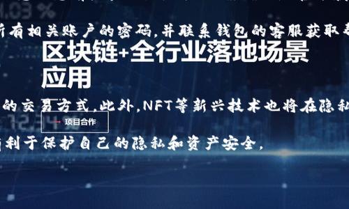 思考一个接近且的

IM钱包中的USDT是否可以追踪及其相关风险分析

相关关键词

IM钱包, USDT追踪, 加密货币安全, 钱包隐私保护/guanjianci

内容主体大纲

1. **引言**
   - 简要介绍IM钱包及其在加密货币中的角色
   - 概述USDT及其重要性

2. **IM钱包的基本功能**
   - IM钱包的定义
   - IM钱包支持的加密货币种类
   - 为什么选择IM钱包

3. **USDT的特性与价值**
   - 什么是USDT？
   - USDT的使用场景
   - USDT的稳定机制

4. **USDT是否可以追踪**
   - 区块链的透明性
   - 钱包地址的公开性
   - IM钱包的隐私保护功能

5. **USDT追踪的技术方法**
   - 如何通过区块链浏览器追踪交易
   - 使用分析工具理解交易情况
   - 数据采集与隐私问题

6. **使用IM钱包的安全性分析**
   - IM钱包的安全机制
   - 帐户被追踪的风险
   - 如何提高钱包使用的安全性

7. **IM钱包与USDT的隐私保护措施**
   - 隐私币与USDT的区别
   - 提高交易隐私的策略
   - 社区对隐私保护的看法

8. **风险管理与推荐措施**
   - 如何应对可能的追踪风险
   - 推荐的安全实践
   - 适合用户群体的建议

9. **总结**
   - 总结IM钱包和USDT的追踪性
   - 未来加密货币隐私保护的趋势

内容详细介绍

### 引言

在当今的数字经济中，加密货币已经成为一种流行的支付方式和投资工具。IM钱包作为一种便捷的数字钱包，近年来受到了许多用户的青睐。与此同时，USDT作为一种稳定的数字货币，其使用量也在不断增加。但随着加密货币的日益流行，关于其追踪性和隐私保护的问题也逐渐浮出水面。在本文中，我们将探讨IM钱包中的USDT是否可以被追踪，以及相关的安全风险分析。

### IM钱包的基本功能

IM钱包是一种支持多种加密货币的数字钱包，旨在为用户提供一个安全便捷的存储和交易平台。无论是比特币、以太坊，还是USDT等稳定币，IM钱包都能进行有效的管理。该钱包不仅支持发送和接收交易，还具备一些附加功能，比如实时市场监测和交易历史查询。

选择IM钱包的原因有很多。首先，它的用户界面友好，易于新手使用；其次，IM钱包提供了较高 level的安全保护，包括双重验证措施和加密技术。这些特性使得IM钱包在用户中广受欢迎。

### USDT的特性与价值

USDT（Tether）是一种基于区块链的稳定币，其价值通常与美元保持1:1的比例。因此，USDT在加密市场中被广泛用于交易、投资和转账等多种用途。由于其稳定性，USDT为用户提供了一种避险的手段，在市场波动时提供了资金转移及储存的便利。

USDT的使用场景非常广泛，例如在虚拟货币交易所里，用户可以用USDT快速交易不同的虚拟货币，而不用担心由于市场价格波动而导致的损失。同时，USDT在进行跨境转账时也展现了其速度和低成本的优势。

### USDT是否可以追踪

USDT的交易是建立在区块链技术之上的，区块链是一个公开透明的数字分类账。每一笔USDT的交易都会被记录在区块链中，这意味着理论上任何人都可以追踪到这些交易的历史。然而，IM钱包提供了一定程度上的隐私保护，用户的私人信息能够得到一定的保护。

IM钱包的设计团队重视用户隐私，因此采取了一些措施来减少用户信息被追踪的可能性。例如，他们可能不会直接保存用户的私钥或身份信息。此外，在IM钱包中，用户的交易可能会被聚合在一个地址下，因此单一交易的追踪可能受到限制。

### USDT追踪的技术方法

追踪USDT的交易主要通过区块链浏览器进行。这类工具允许用户输入特定的钱包地址，从而查看该地址的交易记录。然而，要完全追踪某个地址的数据，需要对大量公开数据进行分析，但并不完美，因为交易者的身份并未完全公开。

此外，专业的链上分析工具也被广泛应用。这些工具能够分析交易流量、检测异常和识别潜在的可疑交易。然而，IM钱包和许多其他钱包一样，也在不断努力提升用户隐私，以抵抗过度的追踪。

### 使用IM钱包的安全性分析

IM钱包面临的安全风险主要来源于用户自身的操作和第三方攻击。在用户忘记备份私钥、遭受网络钓鱼攻击或者选择弱密码的情况下，钱包可能会被追踪或被盗取。因此，提高自己的安全意识是使用IM钱包的关键之一。

为了保障用户的资金安全，IM钱包采用了多层次的防护措施，包括双重身份认证、实时监控以及风控系统。这些措施可以有效地减少用户的风险。因此，用户在使用IM钱包时也应该定期更新密码，警惕可疑链接。

### IM钱包与USDT的隐私保护措施

虽然USDT的交易记录可以被追踪，但IM钱包在隐私保护方面有落差。例如，通过使用隐私币或混币服务，用户可以在一定程度上隐藏自己的交易历史。此外，IM钱包提供了多种隐私保护工具，增强了用户在使用USDT时的交易隐私。

隐私保护的策略不仅涉及技术手段，也需要用户自身的良好习惯。用户应定期审查其交易记录，保持警惕并准确评估设施的隐私参数，从而最大限度地保护自己的资产。

### 风险管理与推荐措施

为应对USDT可能被追踪的风险，用户需要采取一些有效的风险管理措施。首先，使用不同的钱包地址进行不同交易，以减少被识别的风险；其次，使用匿名交易工具可以降低交易的辨识度。

此外，用户应及时关注IM钱包的更新和社区的动态，加强其对自身资产的保护意识。推荐用户定期备份钱包文件并实施多重身份验证。这些措施将增强用户对钱包的信任，同时提高使用的安全性。

### 总结

总的来说，IM钱包中的USDT在理论上是可以被追踪的，但不同的钱包及其隐私策略会在一定程度上影响追踪的可行性。用户在使用IM钱包时，应关注其安全性和隐私保护措施，努力降低风险。随着技术的不断发展，隐私保护工具和措施也在不断演进，帮助用户更安全地参与到加密货币的世界中。

### 相关问题

1. **IM钱包的安全性如何？**
2. **如何提高USDT交易的隐私保护？**
3. **USDT与其他稳定币的比较？**
4. **IM钱包支持哪些类型的加密货币？**
5. **如何防范网络钓鱼攻击？**
6. **未来的加密货币隐私保护趋势是什么？**

#### 问题1: IM钱包的安全性如何？

IM钱包的安全性可以从多个角度进行分析，包括物理安全、软件安全和用户行为。首先，IM钱包使用了高级加密技术来保护用户的数据和私钥。其次，IM钱包还设有多重验证机制，如双重身份验证，增加了账户被未授权访问的难度。此外，IM钱包还会定期进行安全审计，及时修复存在的安全漏洞。

然而，使用IM钱包的安全性并不仅仅取决于钱包本身，用户的行为同样重要。例如，用户应避免在公共网络中操作，确保其设备和网络连接的安全性。同时，保持软件的最新版本，有助于减少已知漏洞被攻击的风险。最重要的是，用户要定期备份私钥和密码，以防数据丢失。

#### 问题2: 如何提高USDT交易的隐私保护？

提高USDT交易的隐私保护可以通过使用混币服务、不同的钱包地址及隐私币等方式来实现。首先，混币服务能将用户的USDT与其他用户的资产混合，增加追踪的复杂度。在使用混币服务时，用户应选择信誉良好的平台，避免风险。

其次，用户可以采用不同的钱包地址来进行多个交易，将交易记录分散，从而降低被追踪的风险。第三，使用隐私币（如门罗币或达世币）可以在一定程度上提升交易的匿名性，保护用户身份信息。然而，用户在使用这些工具时应保持警惕，确保所选择的服务平台具有足够的信任度。

#### 问题3: USDT与其他稳定币的比较？

USDT 与其他稳定币（如USDC、BUSD、DAI等）的比较可以从几个方面进行评估，包括价值稳定性、透明度及其广泛接受度。首先，USDT是市值最高的稳定币，因此在交易所的接受度最高，能够在大多数平台上无缝使用。

其次，在透明度方面，USDT的储备金和流通量曾因缺乏审计而受到质疑，而新兴的USDC和BUSD则相对更为透明，且有定期独立审计来验证其储备支持。然而，在选择稳定币时，用户需要根据自身的需求和使用场景做出决策，综合考虑安全性、流动性和交易费用等因素。

#### 问题4: IM钱包支持哪些类型的加密货币？

IM钱包的支持范围非常广泛，用户可以存储和交易各种主流的加密货币，包括比特币、以太坊、瑞波币以及USDT等。此外，IM钱包还支持多种ERC-20代币，满足不同用户的需求。用户在选择IM钱包时，可以先查看其支持的币种列表，以确认其是否符合自己的使用需求。

IM钱包也在不断扩展其支持的货币种类，以适应不断变化的市场需求。用户可以通过官网下载最新版本，确保其钱包可以支持新的加密货币，同时，钱包的更新也可能伴随新的功能和安全性提升。

#### 问题5: 如何防范网络钓鱼攻击？

防范网络钓鱼攻击是保护加密资产的重要环节。首先，用户应对任何可疑的电子邮件和链接保持高度警惕，避免点击不明链接或下载不可信附件。其次，确保在输入敏感信息前检查网址是否正确，确保是官方域名。此外，用户还可以使用密码管理工具来生成和管理复杂的密码，降低被破解的风险。

用户应尽量开启两步验证，增加账号安全性。如果收到任何来自IM钱包的未授权通知，应立即检查账户的活动记录，并及时更改密码。如果怀疑已被攻击，尽快更改所有相关账户的密码，并联系钱包的客服获取帮助。

#### 问题6: 未来的加密货币隐私保护趋势是什么？

未来加密货币隐私保护的趋势可能会向更严密的隐私技术和法规合规方向发展。随着加密技术的不断进步，更多的新型隐私币和混币服务将出现，提供用户更安全的交易方式。此外，NFT等新兴技术也将在隐私保护方面发挥重要作用。

与此同时，各国对加密货币的监管政策也在逐步完善，这将促使行业建立起更为健全的合规性措施，提升整体的透明度。对于用户而言，了解和适应这些变化，将更有利于保护自己的隐私和资产安全。

以上是关于IM钱包和USDT是否可以追踪的详细内容及相关问题的解答，希望对您有所帮助。