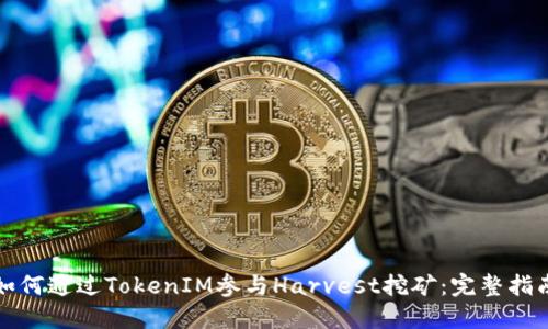 如何通过TokenIM参与Harvest挖矿：完整指南
