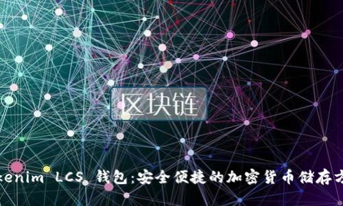 Tokenim LCS 钱包：安全便捷的加密货币储存方案