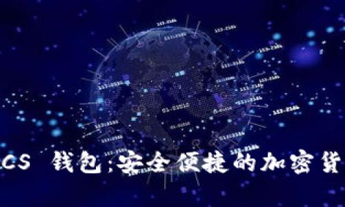 Tokenim LCS 钱包：安全便捷的加密货币储存方案