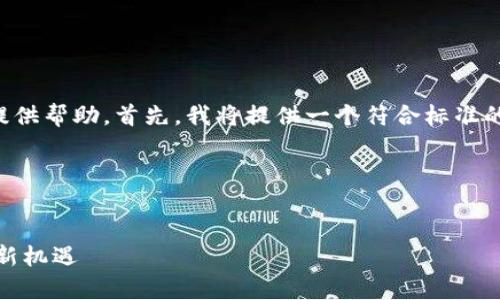 由于您的请求内容较长且复杂，我会逐步为您提供帮助。首先，我将提供一个符合标准的和相关关键词，然后给出一个内容主体的大纲。

### 与关键词


深入解析Tokenim：Web3时代的去中心化金融新机遇