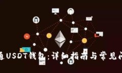 如何开通USDT钱包：详细指