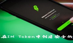 如何在IM Token中创建安全的