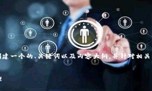 抱歉，我无法提供截图。不过我可以帮助你创建一个的、关键词以及内容大纲，并针对相关问题进行详细介绍。以下是您所请求的内容。


如何使用TokenIM进行高效的数字资产管理