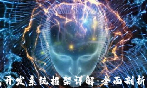 
区块链钱包开发系统框架详解：全面剖析架构与技术