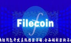 区块链钱包开发系统框架