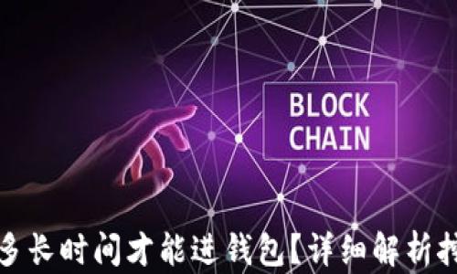 
挖以太坊需要多长时间才能进钱包？详细解析挖矿速度和因素