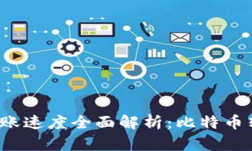 比特币钱包转账速度全面解析：比特币转账真的快吗？