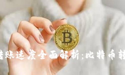 比特币钱包转账速度全面解析：比特币转账真的快吗？