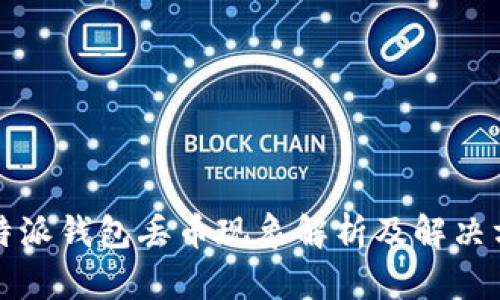 比特派钱包丢币现象解析及解决方案