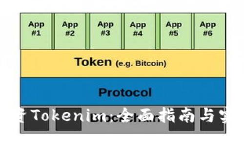 如何投资Tokenim：全面指南与实用技巧