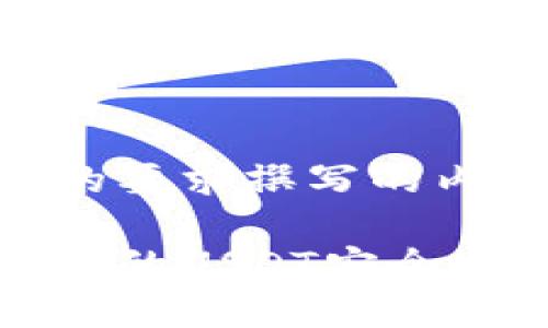 以下是按照您的要求撰写的内容。

如何将交易所中的USDT安全地转回个人钱包