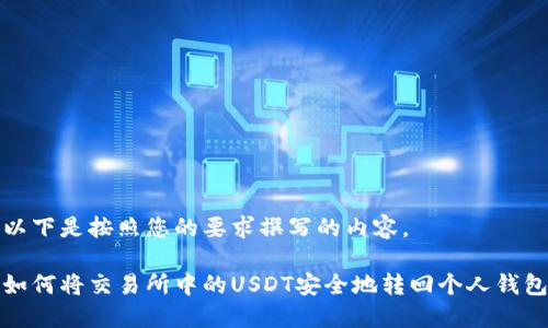 以下是按照您的要求撰写的内容。

如何将交易所中的USDT安全地转回个人钱包
