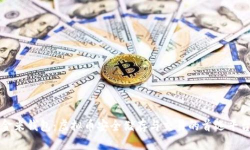 金米钱包:虚拟币安全储存与交易的首选平台