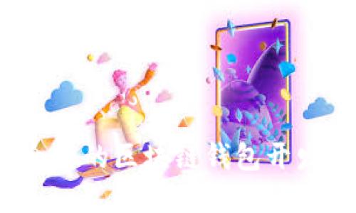 如何选择合适的区块链钱包开发服务电话？