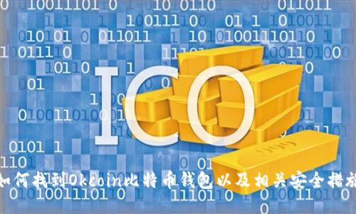 如何找到Okcoin比特币钱包以及相关安全措施