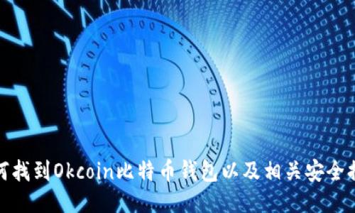 如何找到Okcoin比特币钱包以及相关安全措施