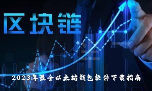 2023年最全以太坊钱包软件下载指南