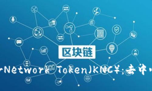 深入了解KyberNetwork Token（KNC）：去中心化交易的未来