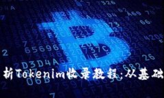 全面解析Tokenim收录教程：
