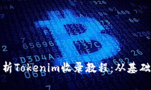 全面解析Tokenim收录教程:从基础到进阶