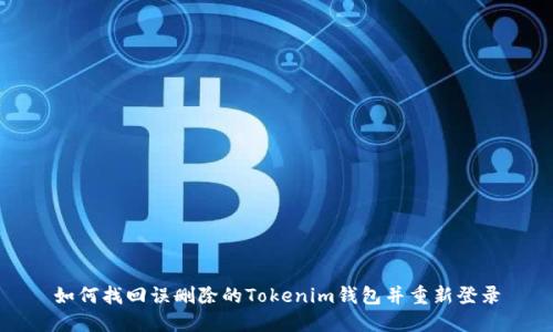 如何找回误删除的Tokenim钱包并重新登录