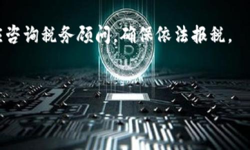   
   区块链钱包如何便捷变现金：完整指南 /    

关键词：  
 guanjianci  区块链, 钱包, 变现, 现金 / guanjianci   

内容大纲：  
1. 引言  
    - 区块链与数字货币的普及  
    - 变现金的必要性与背景  
2. 区块链钱包的基础知识  
    - 区块链钱包的定义  
    - 不同种类的区块链钱包  
3. 如何将数字货币转化为现金  
    - 第一步：选择合适的交易所  
    - 第二步：提取现金的方式  
        - 银行转账  
        - 第三方现金提取服务  
4. 风险与注意事项  
    - 安全性问题  
    - 汇率波动对变现的影响  
5. 法律法规与税务问题  
    - 各国的法规与政策  
    - 税务影响  
6. 未来展望  
    - 区块链与现金的未来  
    - 新兴技术对变现的影响  
7. 常见问题解答  

---

### 引言

随着数字货币的普及，越来越多的人开始使用区块链钱包进行资产的存储与管理。然而，如何将这些数字资产变现为现金，却成为许多人面临的难题。本文将深入探讨区块链钱包如何便捷变现金，包括选择合适的交易所、提取现金的不同方式、潜在风险等内容，帮助您更好地理解这一过程。

### 区块链钱包的基础知识

#### 区块链钱包的定义

区块链钱包是存储数字资产（如比特币、以太坊等）的工具。它可以是软件（热钱包）或硬件（冷钱包）形式，用户通过它可以获取、发送、接收数字货币。

#### 不同种类的区块链钱包

区块链钱包主要分为热钱包和冷钱包。热钱包常用于日常交易，方便快捷，但安全性相对较低；而冷钱包则是离线存储，安全性高，但使用不够便利。用户可根据自己的需求选择合适类型的区块链钱包。

### 如何将数字货币转化为现金

#### 第一步：选择合适的交易所

要将区块链钱包内的数字货币变现，首要任务是选择一个合适的加密货币交易所。市场上有许多交易所，各自的手续费、用户界面、安全性等都有所不同。

一些流行的交易所包括币安（Binance）、Coinbase等。选择时，用户应考虑其所在国是否被支持，以及相关费用、用户评价等因素。

#### 第二步：提取现金的方式

完成数字货币交易后，用户可选择提取现金的方式。常见的方式有：

- **银行转账**  
大部分交易所都提供将法定货币提现至银行账户的功能。用户需要在交易所进行账户绑定，并提供必要的身份验证。

- **第三方现金提取服务**  
一些服务如ATM机或其他第三方应用也支持数字货币现金提取。这类服务通常会收取一定的手续费，但可以实现快速的现金取出。

### 风险与注意事项

#### 安全性问题

在变现过程中，用户需面临安全性的问题。选择靠谱的交易所，确保交易所具备良好的声誉与安全措施，且建议启用双重身份认证等安全措施来保护账户安全。

#### 汇率波动对变现的影响

数字货币的汇率波动较大，可能会直接影响最终的现金收益。投资者应注意选择合适的时机进行变现，尽量避免在汇率不利的情况下贸然交易。

### 法律法规与税务问题

#### 各国的法规与政策

不同国家对此类数字货币交易的法律法规各异，用户在进行变现之前，需了解所在国家的相关政策，以避免法律风险。例如，有些国家对加密货币交易征收税款，而有些国家则并未设立相关法规。

#### 税务影响

在很多情况下，数字货币变现所获得的收益需被视为资本利得，需要按规定申报税务。用户应咨询专业的税务顾问，以确保依法合规。

### 未来展望 

#### 区块链与现金的未来

随着区块链技术的不断发展和普及，数字货币与现金的界限将越来越模糊。未来，可能会出现更多便捷的变现方式，甚至是无缝的接受加密货币支付。

#### 新兴技术对变现的影响

随着DeFi（去中心化金融）、NFT（非同质化代币）等新兴技术的出现，数字资产的流动性和变现手段将日益丰富，带来更多的创新与可能性。

### 常见问题解答

#### Q1: 哪些交易所支持现金提取？

许多知名的交易所如Binance、Coinbase、Kraken等都提供现金提取的功能。具体取决于用户所在的国籍和各自的政策，有些交易所适合国际用户，有些则主要服务当地居民。

#### Q2: 区块链钱包如何保证安全性？

为了保证钱包的安全性，用户应采取多重措施，包括使用强密码、启用两步认证、定期更新软件、避免在公共网络中进行交易等。同时，选择安全性评级高的钱包服务商也是很重要的。

#### Q3: 如何应对汇率波动？

用户在进行交易前可以通过历史数据分析和市场趋势判断适合的变现时机，同时可以设定限价卖单来避免市场剧烈波动带来的损失。

#### Q4: 变现时需要提供什么资料？

根据不同交易所的要求，用户一般需要提供身份验证文件，如身份证、护照等，并填写相关个人信息以满足KYC（了解你的客户）要求。

#### Q5: 如何避免手续费过高？

选择手续费合理的交易所，且注意交易时机，有的交易所在特定时段可能会降低手续费。此外，使用币币交易而非直接法币交易，往往可以减少费用。

#### Q6: 数字货币的税务处理是怎样的？

税务处理因国而异，通常用户需将数字货币交易视为资产的买卖，需根据收益缴纳资本利得税或其他相关税款。具体税务法规应咨询税务顾问，确保依法报税。

---

希望以上框架和内容能够帮助您深入了解区块链钱包变现金的过程，并在操作时注意相关的问题和风险。