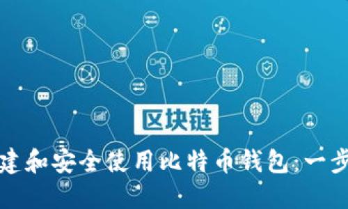 如何创建和安全使用比特币钱包:一步步指南