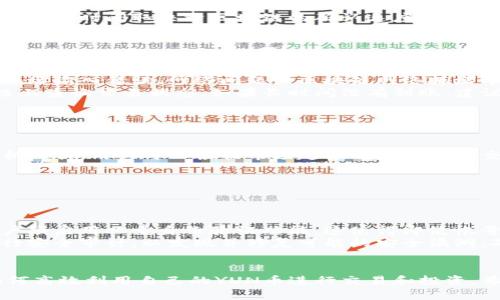 如何在Tokenim平台上充值YUN币：详细指南

Tokenim, 充值, YUN币, 加密货币/guanjianci

### 内容主体大纲

1. **引言**
   - 介绍Tokenim及YUN币
  
2. **Tokenim平台概述**
   - Tokenim的背景和功能
   - YUN币的特点和用途

3. **充值YUN币的准备工作**
   - 创建Tokenim账户
   - 身份验证和安全设置
   - 选择钱包和充值方式

4. **充值步骤**
   - 详细的充值流程
   - 常见支付方式及其优缺点
   - 充值记录和跟踪

5. **如何解决充值中的常见问题**
   - 充值失败的原因及解决方法
   - 充值后资金到账的时间

6. **YUN币的后续使用**
   - 如何在Tokenim上交易YUN币
   - YUN币的投资方式和策略

7. **总结**
   - 对充值YUN币的整体回顾
   - 未来加密货币的趋势

### 问题及详细介绍

#### 问题1: Tokenim平台是什么，提供了哪些服务？

1. Tokenim平台的介绍
Tokenim是一个提供多种加密货币交易与管理服务的平台。用户可以在该平台上进行加密货币的买入、卖出和存储。Tokenim专注于为用户提供安全、便捷、高效的交易工具，使得用户可以轻松参与数字资产的交易。该平台也包括高效的钱包系统，允许用户进行实时监控和管理其资产。
此外，Tokenim还提供了多种交易对，让用户可以根据市场变化进行灵活的投资。同时，平台声称采用先进的安全措施，保障用户资产的安全性，包括2FA（双重身份验证）、冷存储等功能。

#### 问题2: 如何创建Tokenim账户并进行身份验证？

2. 创建Tokenim账户的步骤
在Tokenim平台上创建账户是一个相对简单的过程。首先，用户需要访问Tokenim的官方网站，点击注册按钮。接下来，用户需填写个人信息，包括邮箱和密码。完成注册后，系统会发送确认邮件，用户需要点击链接以激活账户。
完成账户创建后，用户需要进行身份验证。身份验证是为了确保用户身份的真实性，通常包括上传身份证明和联系方式的输入。通过身份验证后，用户才能进行充值及交易。

#### 问题3: 充值YUN币的具体步骤有哪些？

3. YUN币充值的具体步骤
充值YUN币的步骤相对直接，用户首先需要登录到自己的Tokenim账户。在账户仪表盘中，用户应选择“充值”选项，并选择YUN币作为充值的币种。接下来，系统会提供一个充值地址，用户需将相应数量的YUN币发送到该地址。
在完成转账后，用户可以在Tokenim的历史交易记录中查看到充值的状态。通常情况下，充值会在几分钟至几小时内到账，具体时间取决于区块链的确认速度。

#### 问题4: 如何解决充值过程中的常见问题？

4. 充值中的常见问题及解决方法
在充值YUN币的过程中，用户可能会遇到一些常见问题，比如充值失败、到账延迟等。充值失败的常见原因往往包括用户地址输入错误、网络问题或区块链网络拥堵等。
针对这些问题，用户首先需仔细核对充值地址，确保没有输入错误。同时，如果出现到账延迟，用户可根据交易ID在区块链上查询交易状态。如果长时间没有到账，建议联系Tokenim客服，提供必要的交易信息以获得帮助。

#### 问题5: 充值YUN币后，可以用来做什么？

5. 充值后的YUN币使用方式
充值后的YUN币可用于在Tokenim平台上进行交易，用户可以选择进行买入或卖出。平台提供了实时价格图表和市场分析工具，用户可以根据市场趋势制定自己的交易策略。此外，用户还可以利用YUN币进行投资，参与Tokenim提供的其他金融服务或项目。
在决定如何使用YUN币时，用户需注意市场的波动，适时调整自己的投资策略，以实现投资回报的最大化。

#### 问题6: 如何保证在Tokenim平台上的交易安全？

6. 确保交易安全的措施
在进行加密货币交易时，安全始终是最重要的考虑因素。Tokenim平台提供了多重安全措施来保护用户的资产。首先，用户须启用双重身份验证功能，这使得即使帐号信息泄露，未经授权的用户也无法登陆账户进行交易。
其次，Tokenim使用冷存储技术将大部分资产保存在不连网的环境中，降低了被黑客攻击的风险。此外，平台还定期会进行安全审计，以发现并修复可能的安全漏洞，确保用户的资产能够得到安全保障。

### 结语
以上是关于如何在Tokenim平台上充值YUN币的详细指南，用户可以通过本文了解Tokenim的功能，充值的步骤，以及如何高效利用自己的YUN币进行交易和投资。希望此文能对投资者有所帮助，助力其在加密货币市场上取得成功。