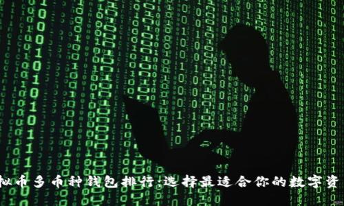 2023年虚拟币多币种钱包排行：选择最适合你的数字资产管理工具